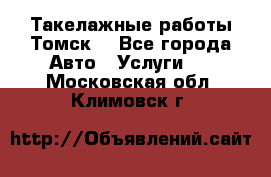 Такелажные работы Томск  - Все города Авто » Услуги   . Московская обл.,Климовск г.